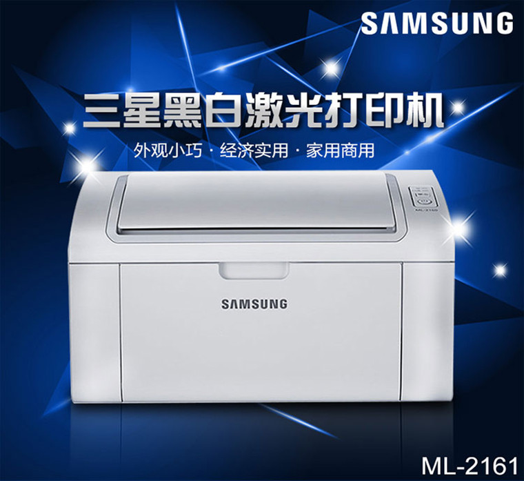 三星ML- 2161黑白激光打印机家用办公小型A4打印机