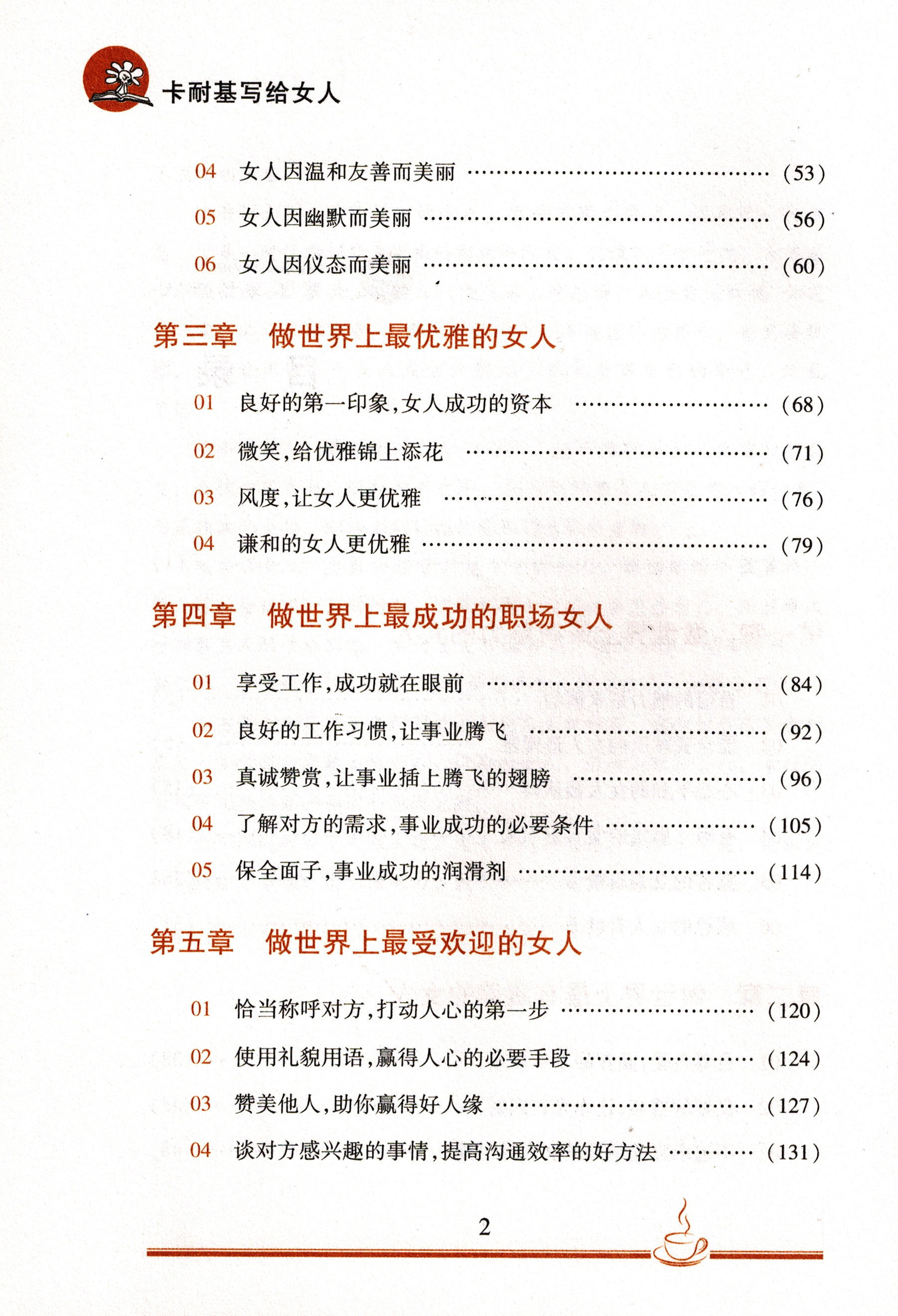 《卡耐基写给女人》黄卫红