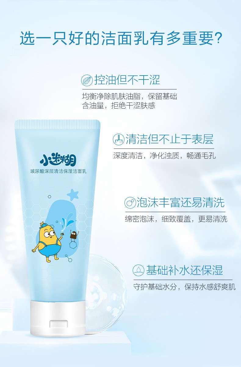 小迷糊 玻尿酸深层清洁保湿洗面奶100g(温和保湿 男女士洁面乳)