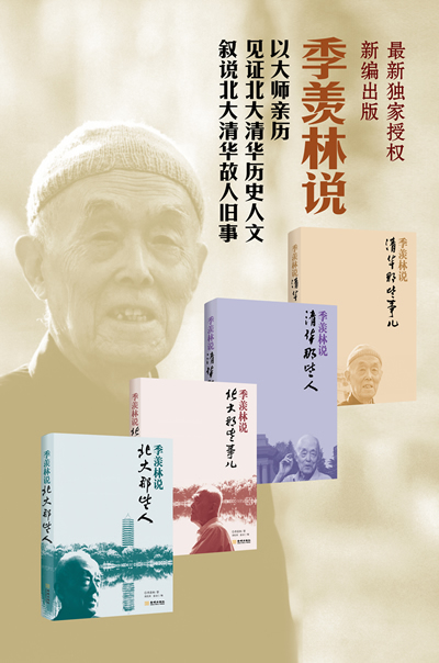金城出版社经典名家作品集  为了更进一步继承和发掘季羡林先生的精神