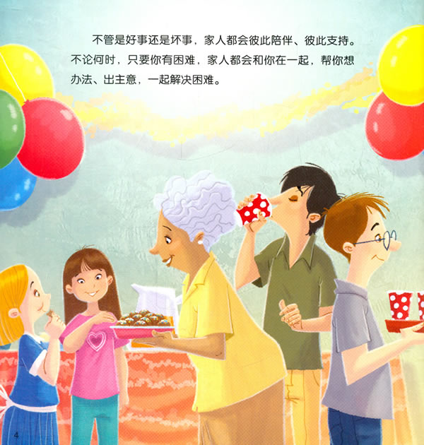 家庭是幸福的源泉(德国幼儿园小朋友人人必读的儿童成长绘本)