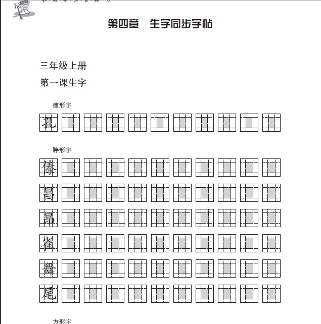 超级新品 非均等九宫格生字同步字帖 三年级a,b 配人教版