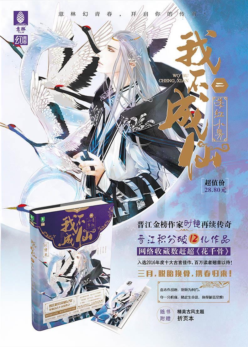 正版书籍 意林幻青春系列--我不成仙2杀红小界 时镜: 9787549829958