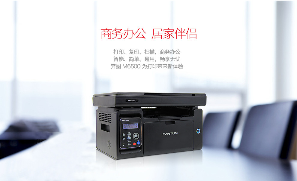 奔图(PANTUM) M6500 黑白激光打印机 复印机 扫描机 一体机 （打印复印扫描）多功能易加粉打印机