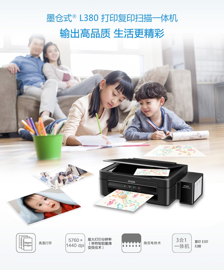 爱普生（EPSON) L380 墨仓式 打印机一体机 （打印 复印 扫描）