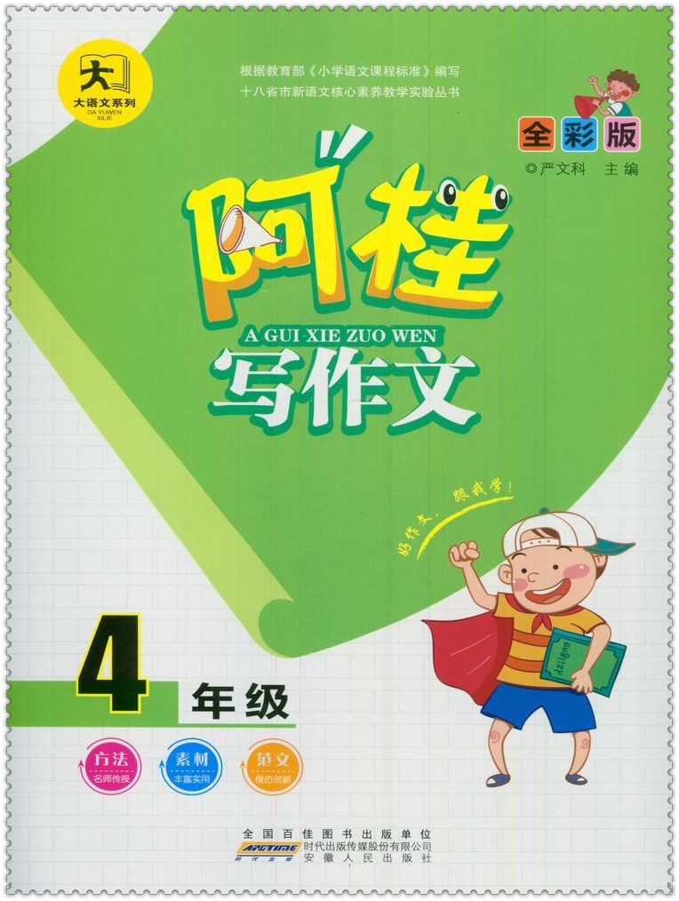 《小学语文核心素养丛书 阿桂写作文 小学生四
