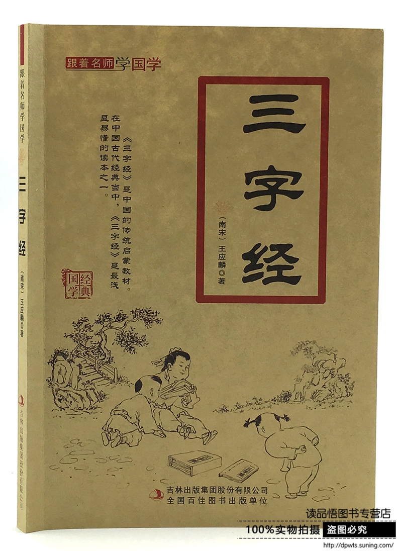 《三字经/跟着名师学国学 书(南宋)王应麟 吉林出版集团 正版》无著