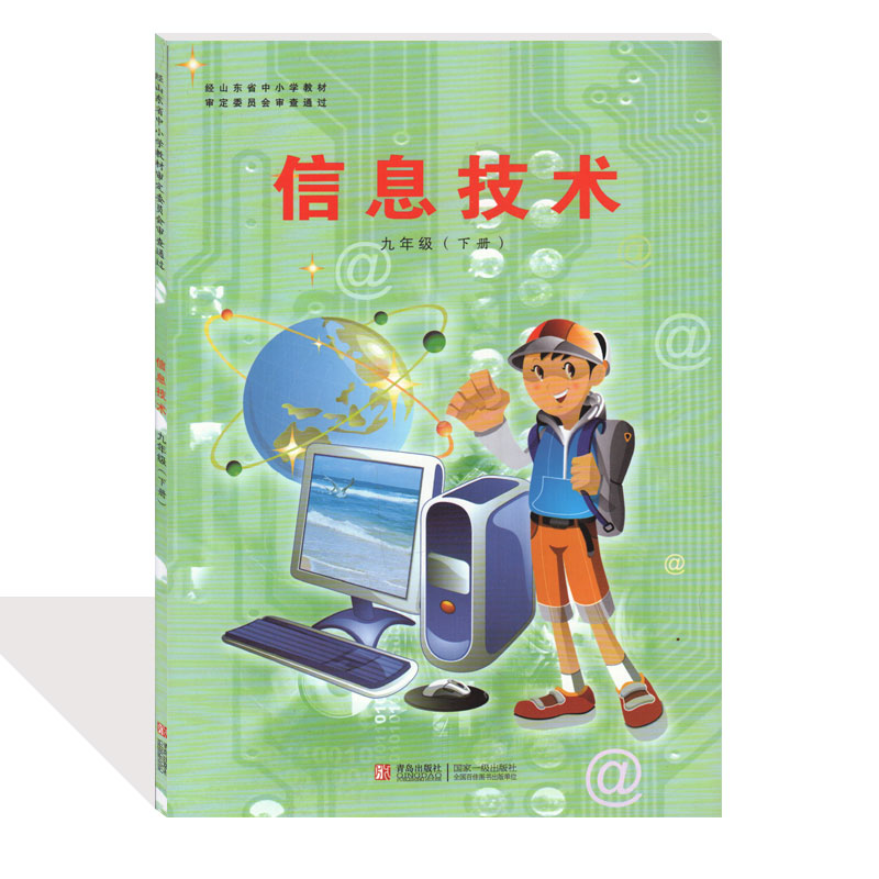 青岛版初中信息技术九年级(下册 青岛出版社 信息技术九下课本初三