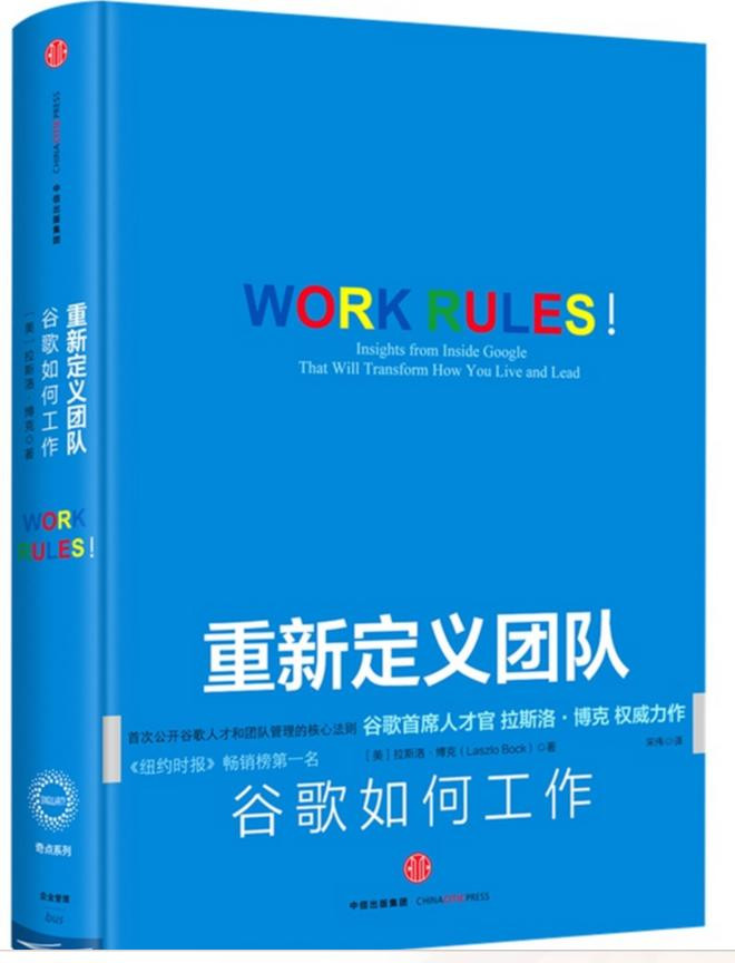 《重新定义团队:谷歌首席人才官的团队管理法