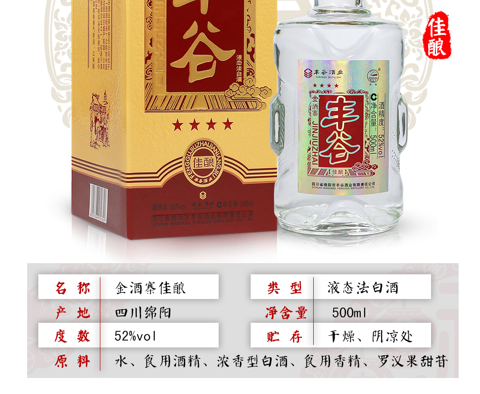 四川 白酒 丰谷金酒寨佳酿 52度 500ml 丰谷酒 高度 白酒 500ml*1瓶装