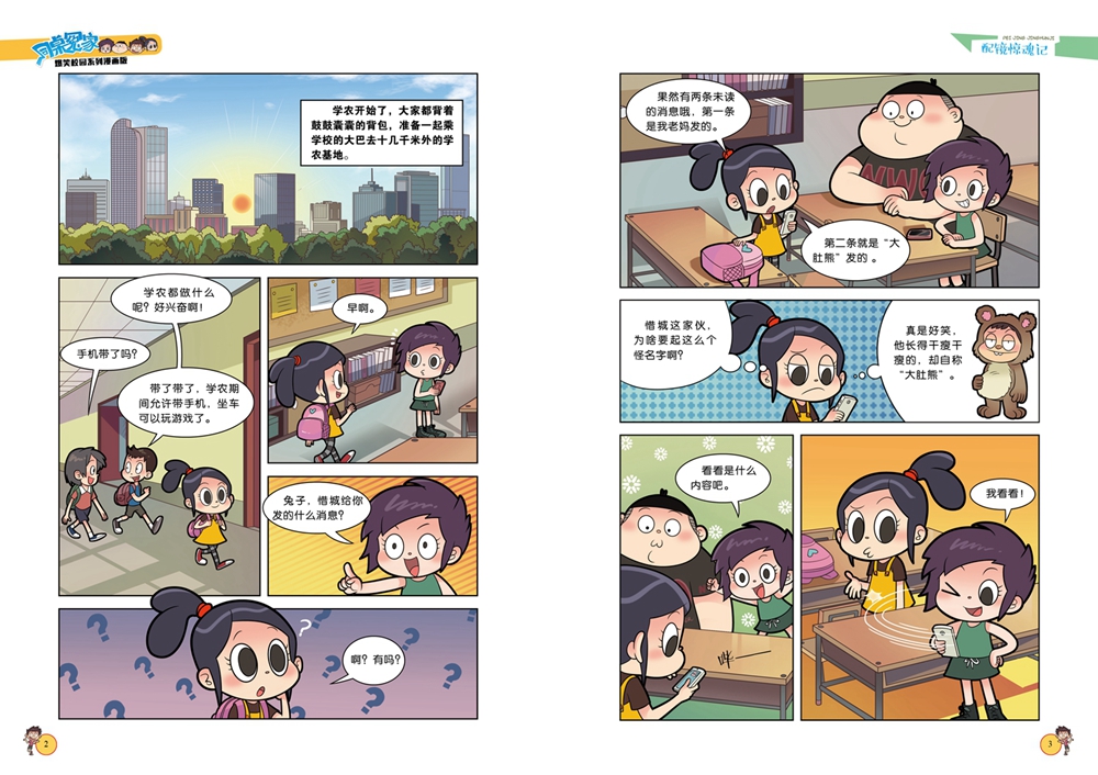 同桌冤家爆笑校园系列漫画版7配镜惊魂记