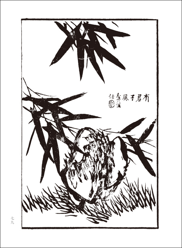 芥子园画谱竹谱基础范本经典画谱精选题跋