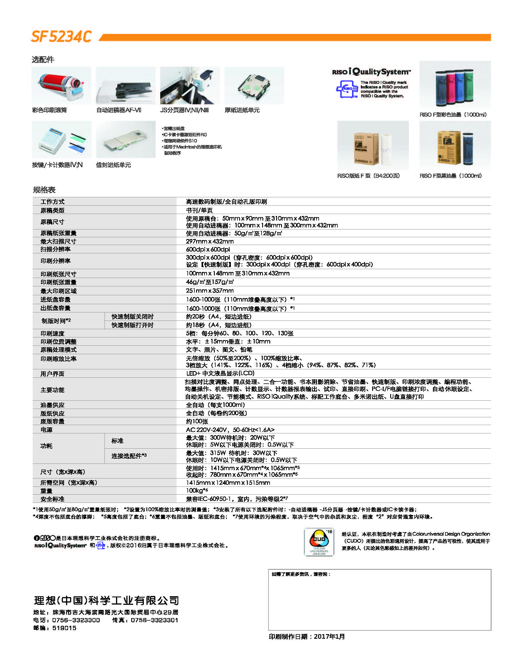 理想数字式一体化单色速印机SF5234C（含一套耗材）A3扫描、B4印刷 标配电脑打印、U盘打印