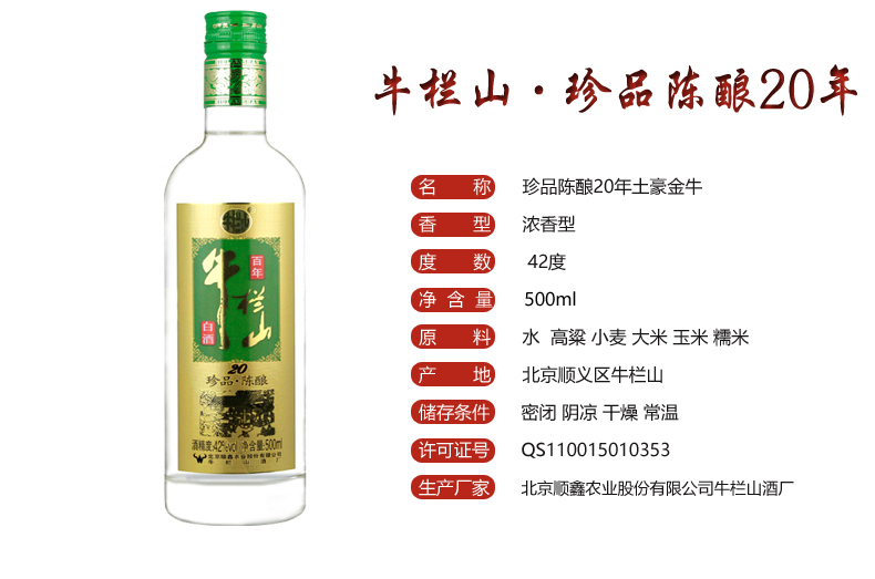 百年牛栏山绿标土豪金20珍品陈酿42度500ml8瓶整箱装浓香型白酒