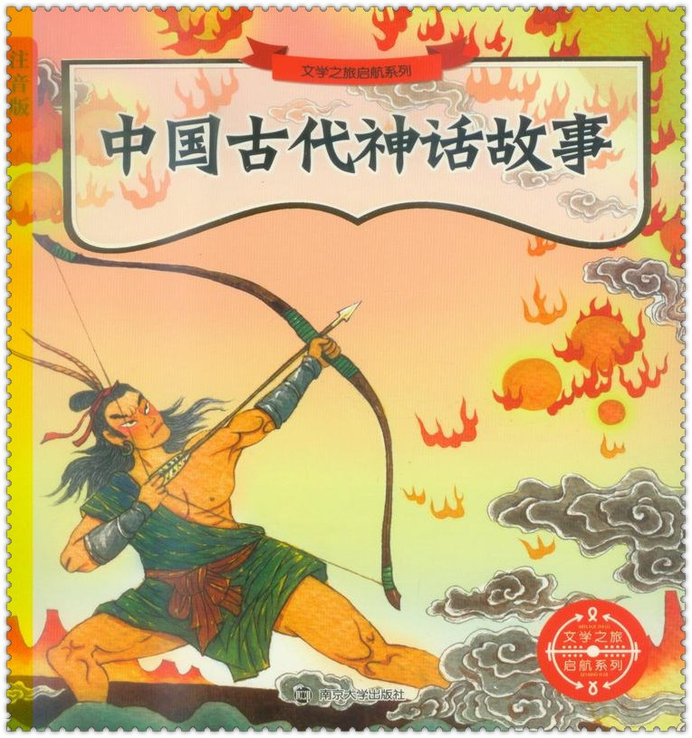 《中国古代神话故事 文学之旅启航系列注拼音