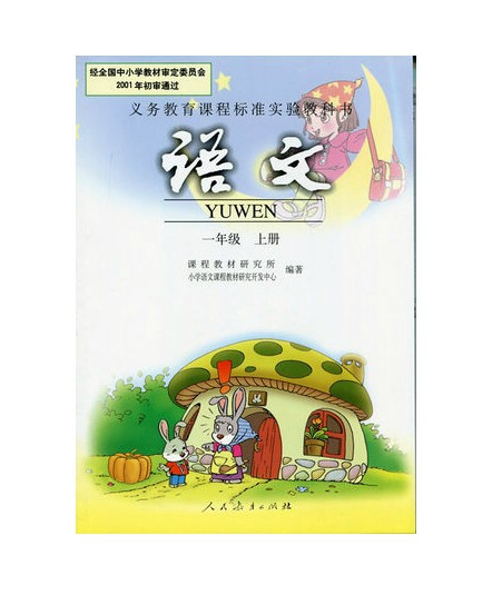 《全新正品小学1年级一年级上册语文数学书课