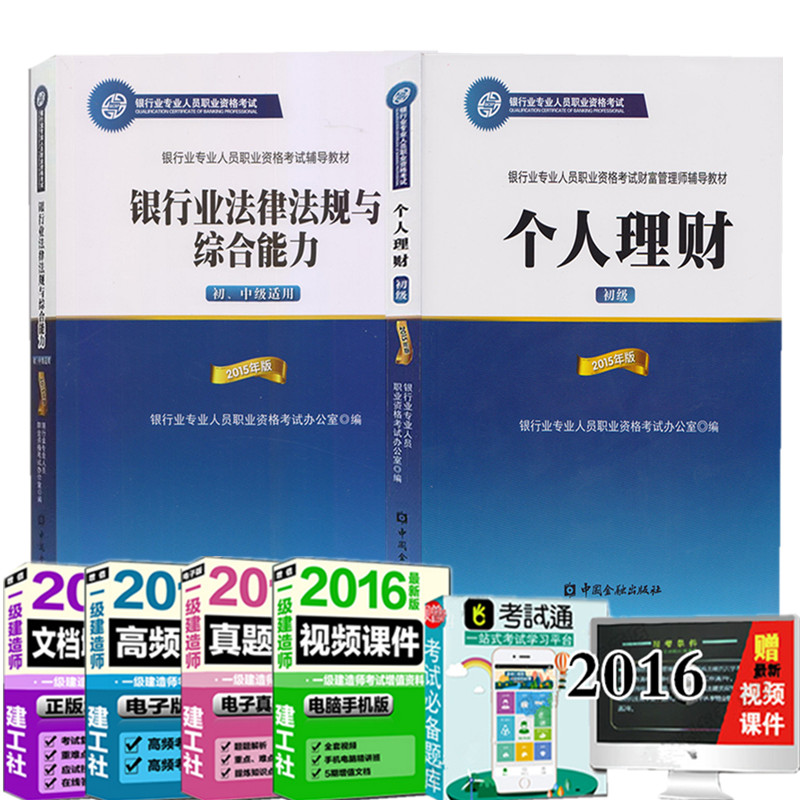 《正版包邮 2016年银行从业资格考试教材 公共