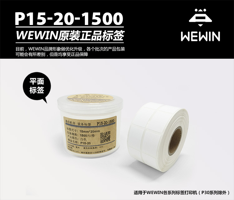 伟文（wewin）P15-20-1500 白色平面设备不干胶标签