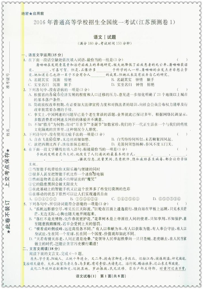 《2016江苏高考名师预测 语文恩波教育优化3