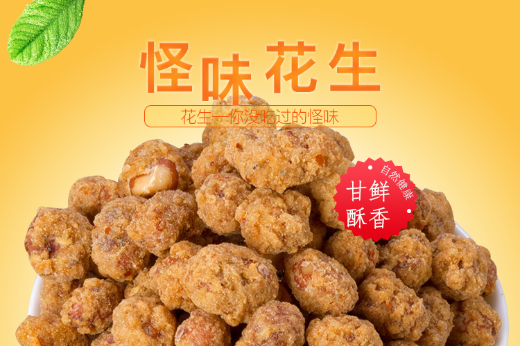 芝麻官怪味花生米300g重庆特色小吃麻辣坚果炒货休闲怀旧好吃的零食