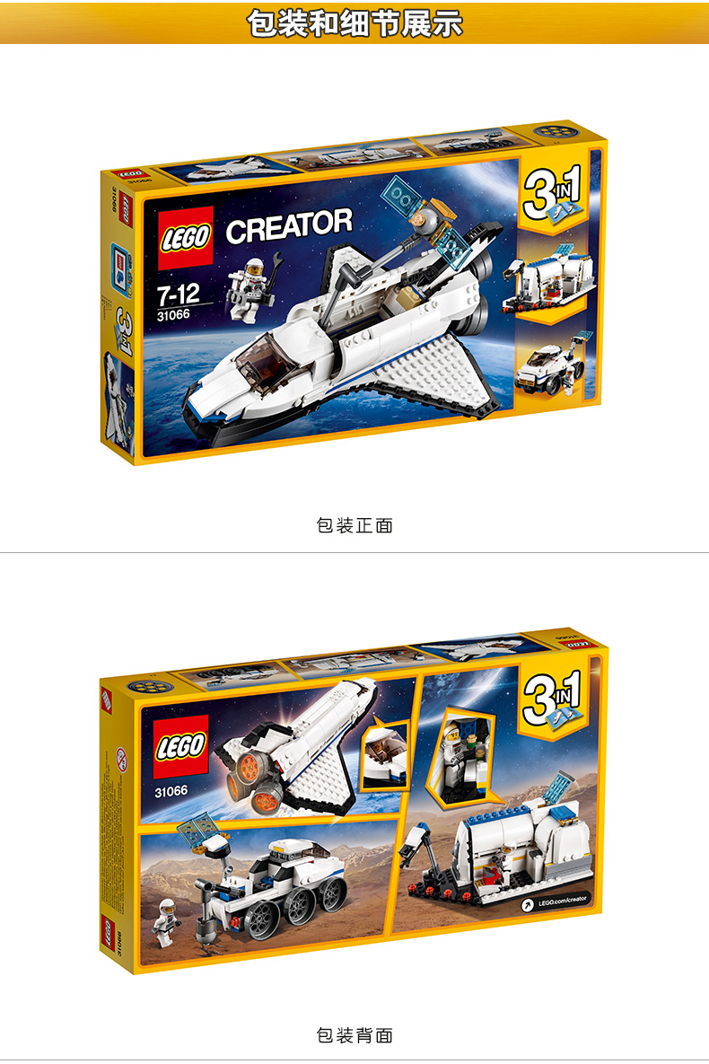LEGO乐高 Creator创意百变系列 航天飞机探险家31066