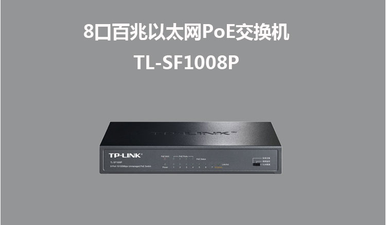 TP-LINK TL-SF1008P 8口百兆非网管PoE交换