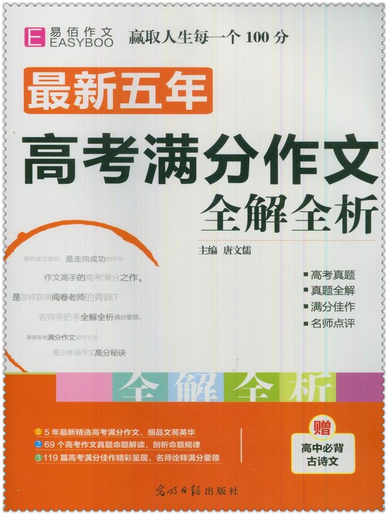 《最新五年高考满分作文全解全析 易佰作文10