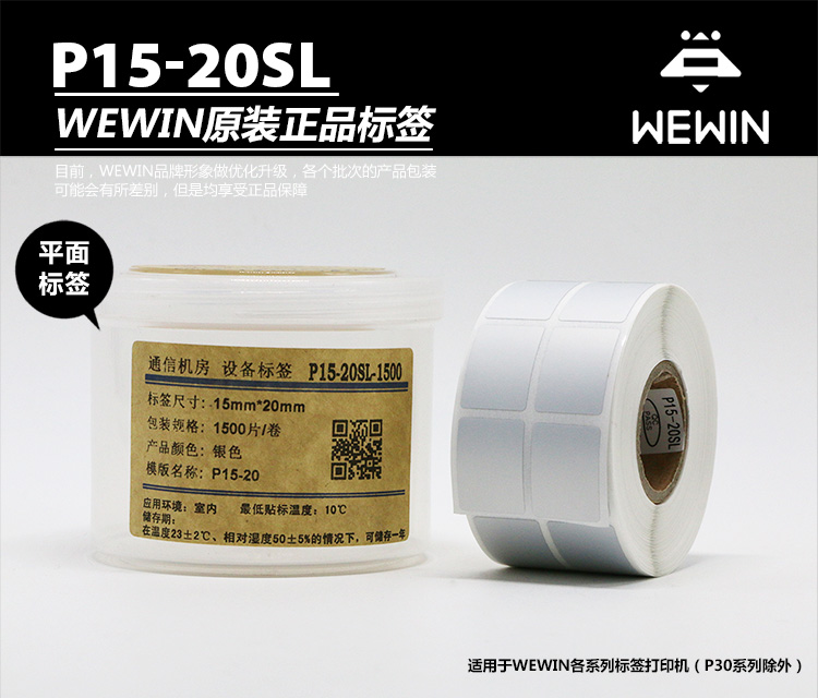 伟文（wewin）P15-20SL-1500 银色平面设备不干胶标签