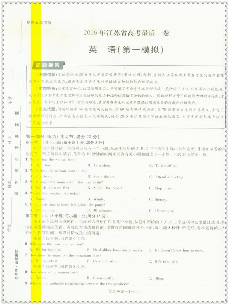 《2016江苏省高考最后一卷 押题卷 英语 标准样