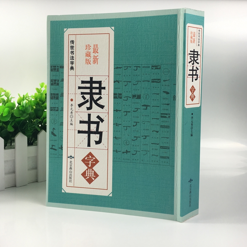 隶书字典 最新珍藏本 正版 书籍 中国传世书法 
