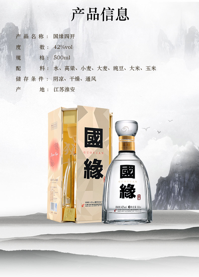 国缘四开42度白酒500ml单瓶