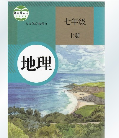《2015年新版7七年级上册地理书课本人教版七