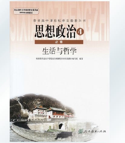 人教版高中政治必修4四课本人民教育出版社思想政治必修四4课本 生活