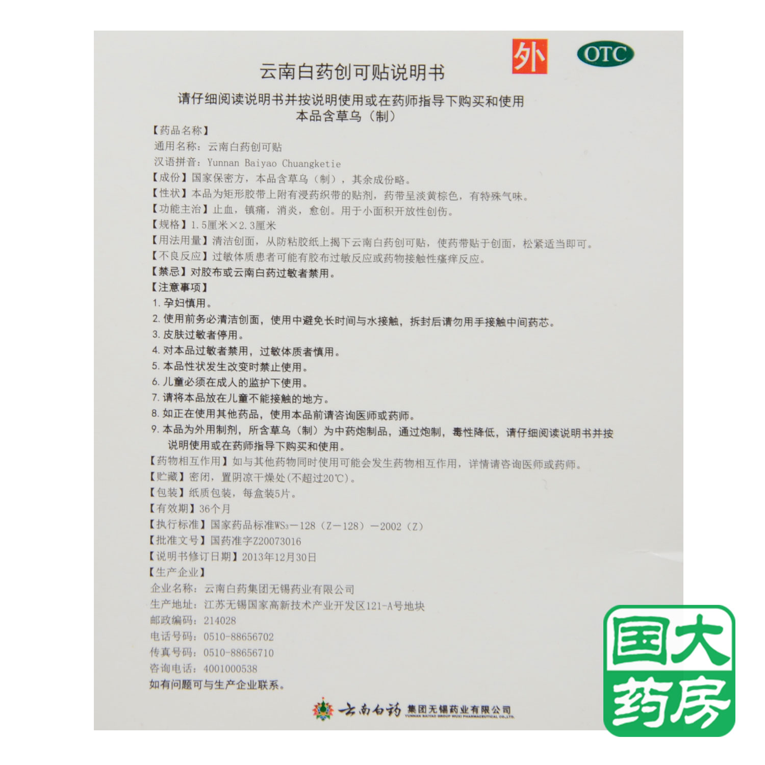 云南白药 云南白药创可贴 5片