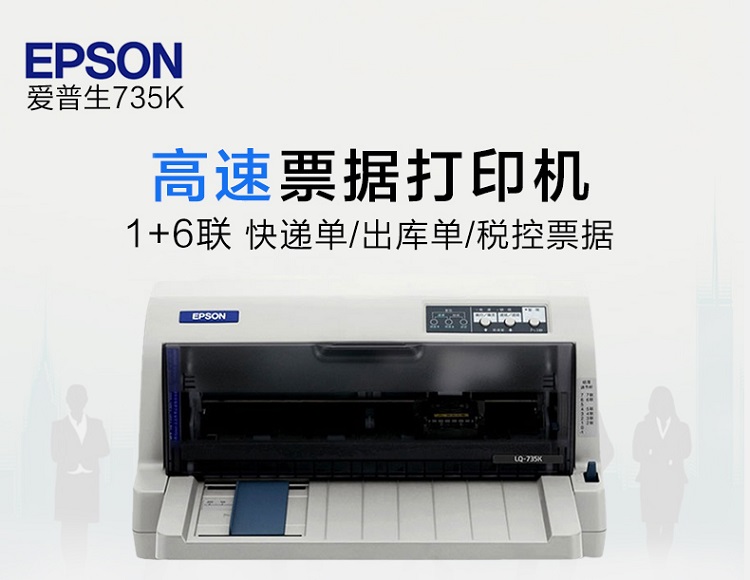 爱普生（Epson ）LQ-735K 税控票据打印机