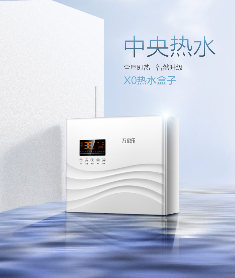 万家乐X0热水盒子 循环水设备中央热水器循环