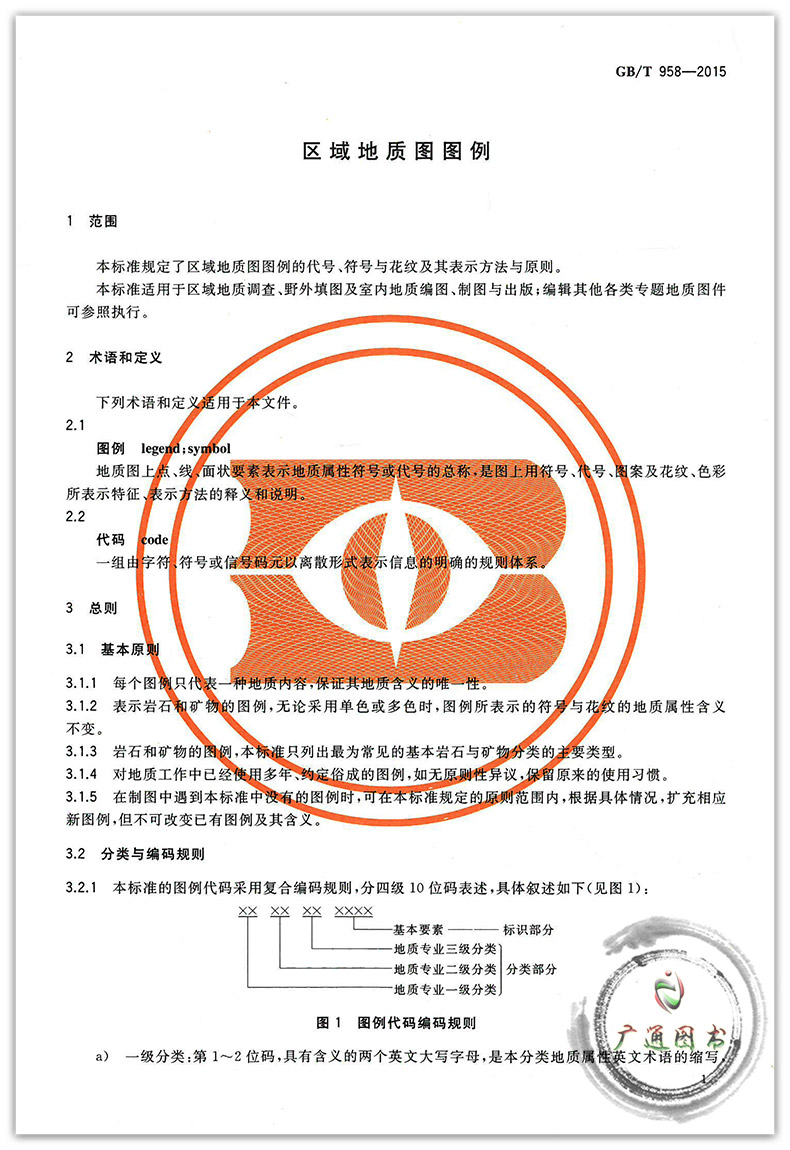 《GB\/T 958-2015 区域地质图图例》全国国土资