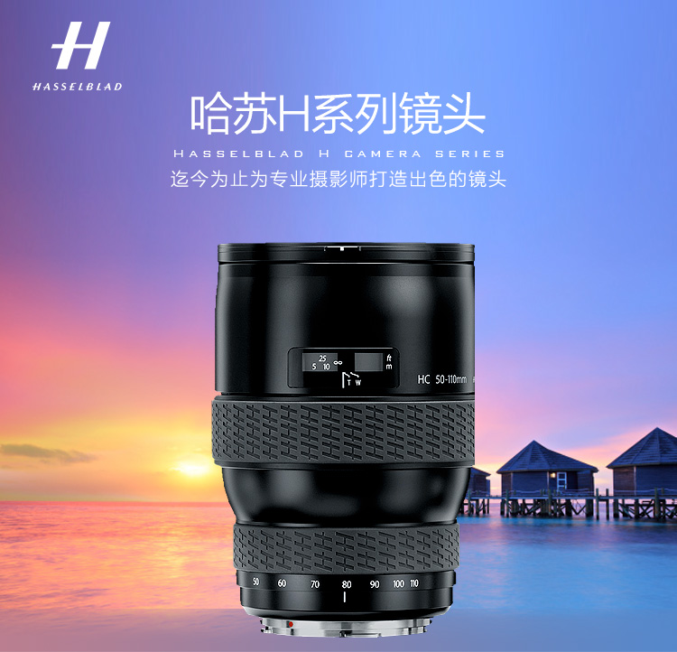 哈苏(HASSELBLAD)镜头 HC50-110mmf/3.5-4.5 中画幅H镜头