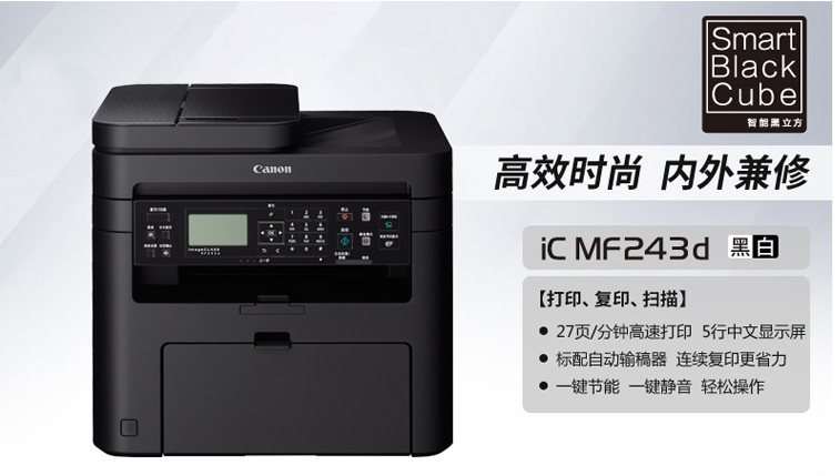 佳能（Canon）MF243d 智能黑立方 A4黑白激光多功能打印一体机（27页/分钟 自动双面打印 复印 扫描）