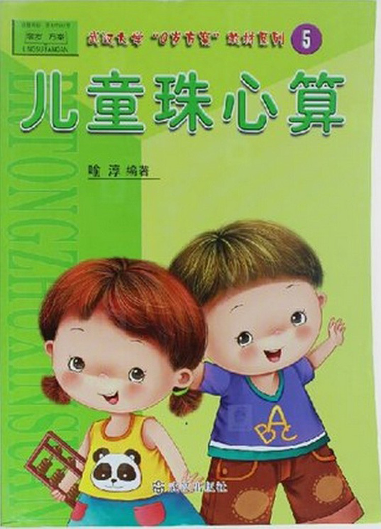 《儿童珠心算5教材 第五册 彩图版 武汉大学0岁