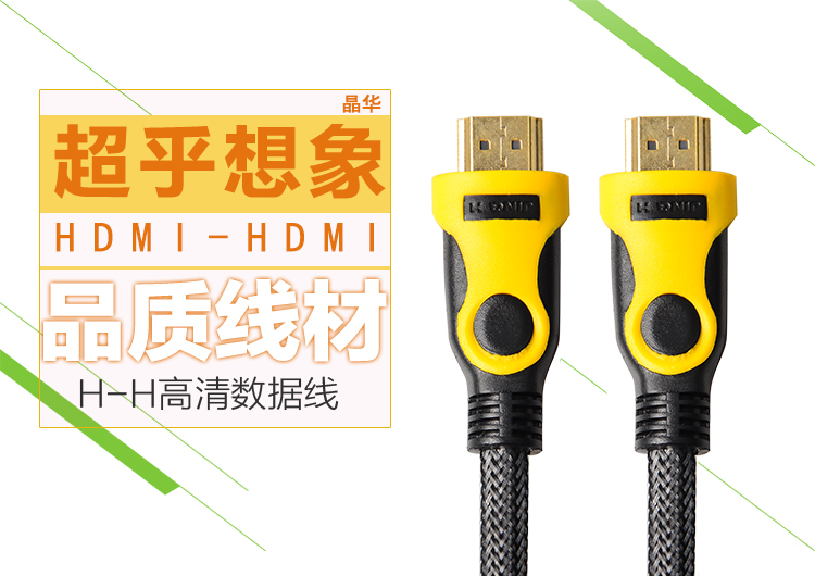 JH晶华 HDMI线高清线投影电脑电视盒子连接数