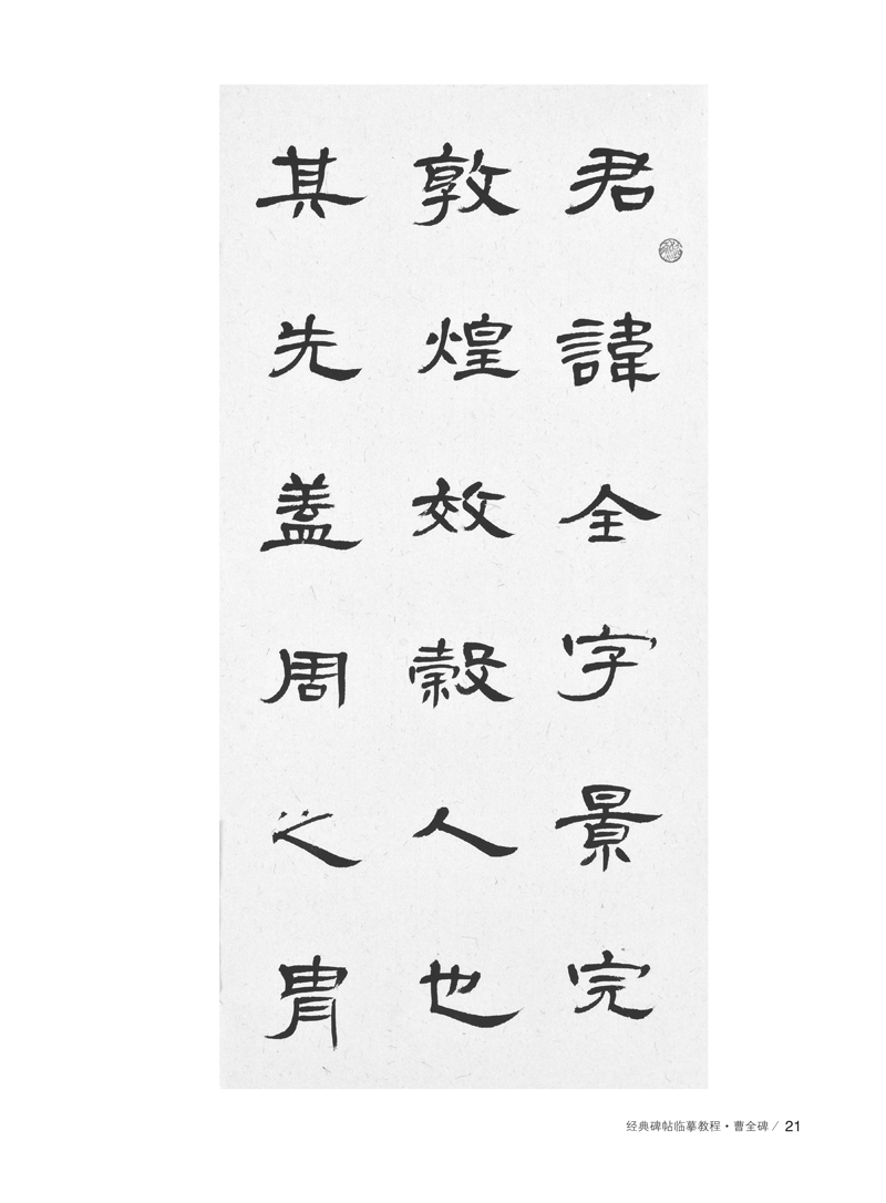 经典碑帖临摹教程-曹全碑