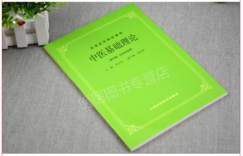 中医基础理论第五版第5版教材书印会河主编供中医针灸专业用高等医药