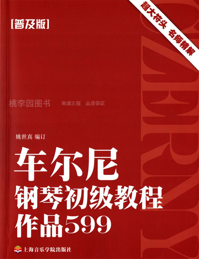 《作品599(普及版)\/车尔尼钢琴初级教程》姚世真 著 姚世真 编【摘要 书评 在线阅读】-苏宁易购图书
