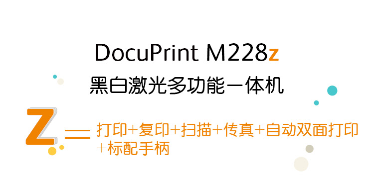 富士施乐（Fuji Xerox）DocuPrint M228z 黑白激光多功能一体机（打印 复印 扫描 传真 双面）