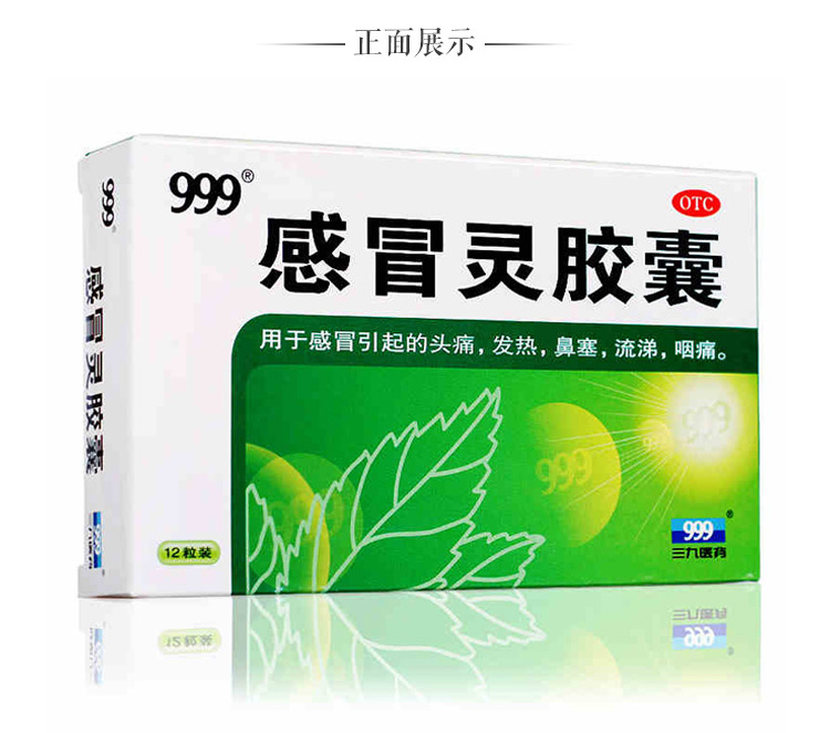 三九 999 感冒灵胶囊 0.5g*12粒 感冒头痛发热