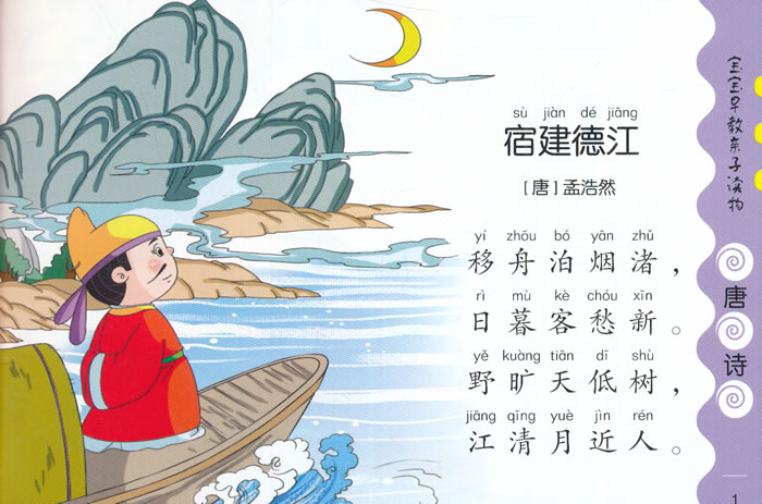 宝宝早教亲子读物·唐诗