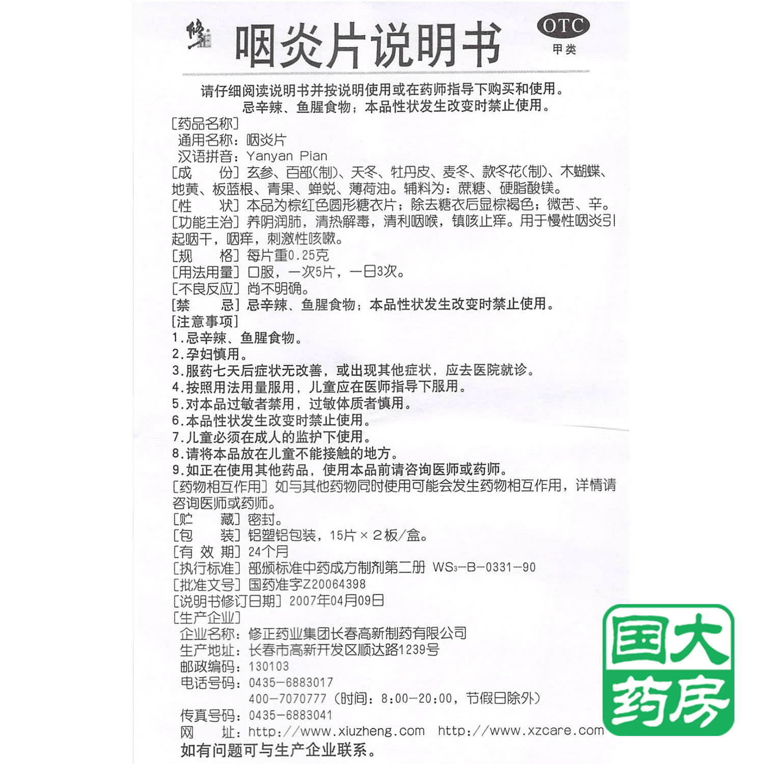 超级新品 修正 咽炎片 30片