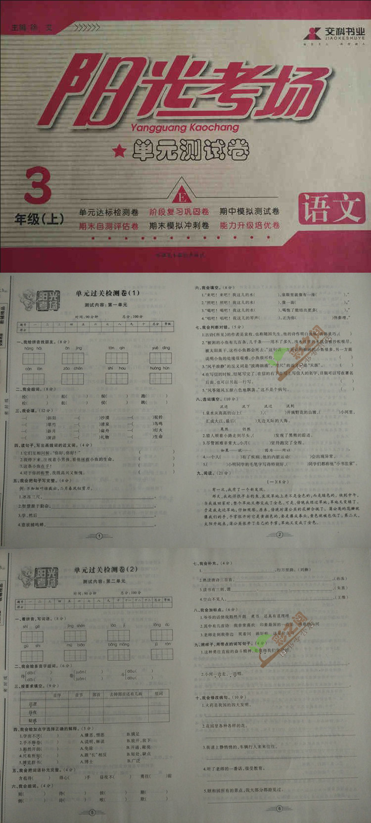 《正版 阳光考场单元测试卷 语文3三年级上册