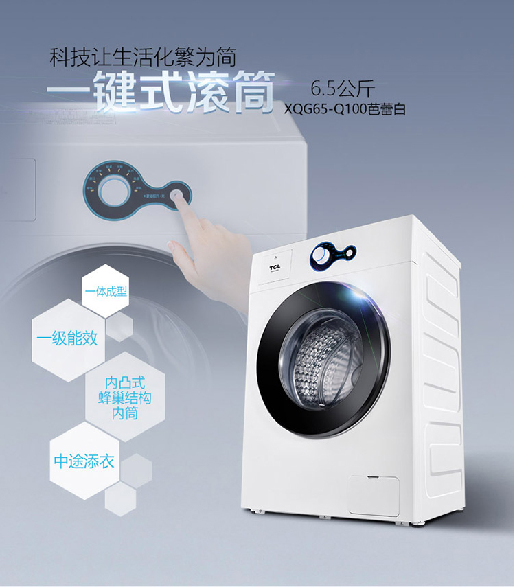 【苏宁专供】TCL 滚筒洗衣机 XQG65-Q100 芭蕾白